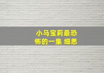 小马宝莉最恐怖的一集 细思